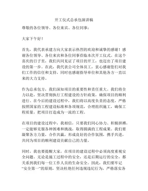 开工仪式总承包演讲稿