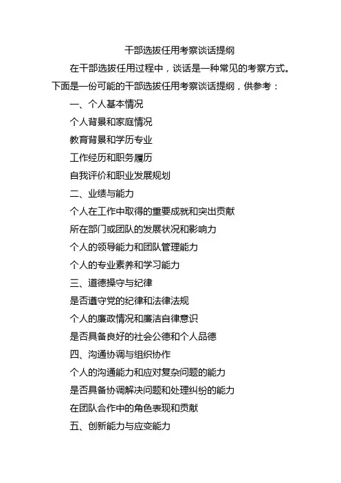 干部选拔任用考察谈话提纲