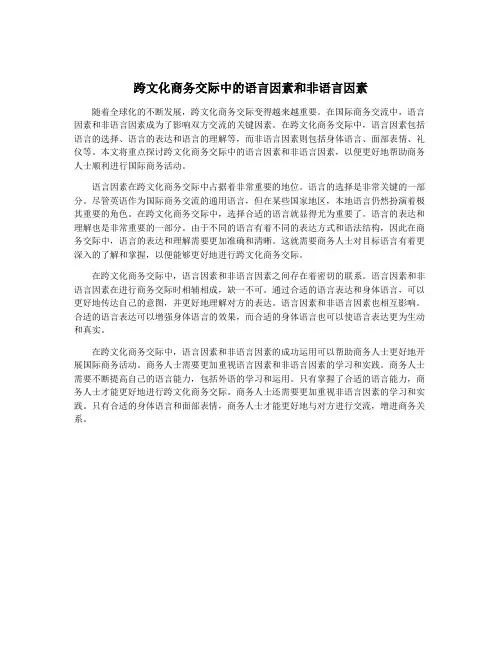 跨文化商务交际中的语言因素和非语言因素