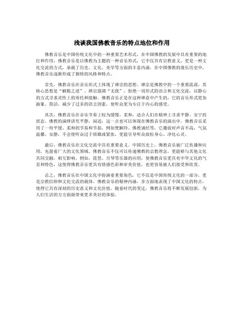 浅谈我国佛教音乐的特点地位和作用