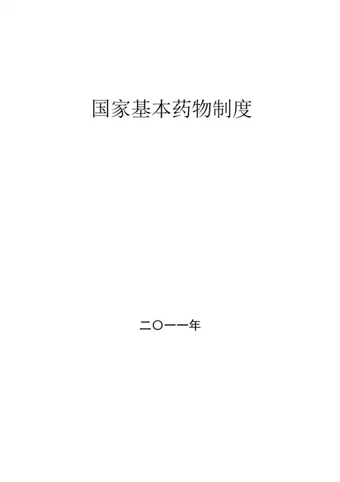 国家基本药物制度
