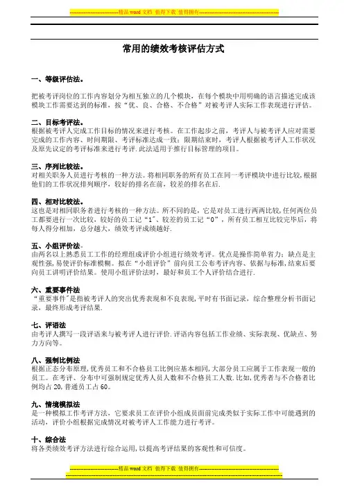 常用的绩效考核评估方式.