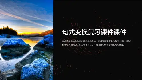 句式变换复习课件课件