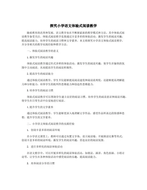 探究小学语文体验式阅读教学