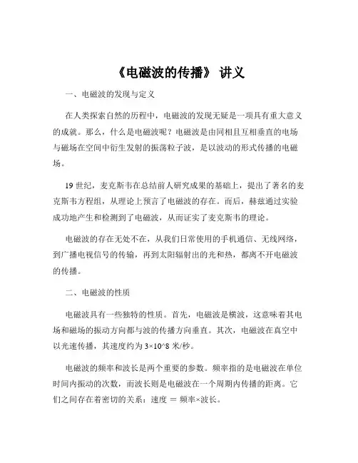 《电磁波的传播》 讲义