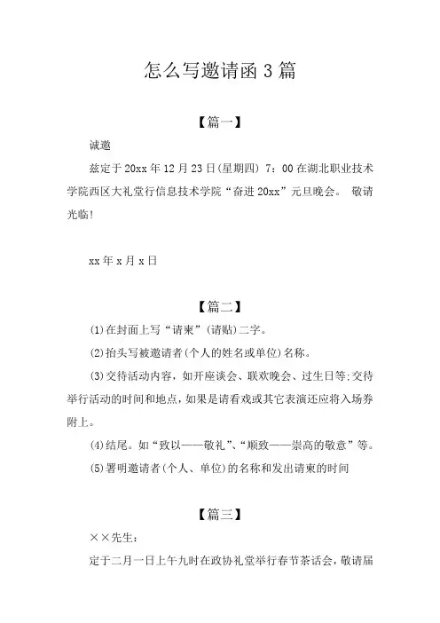 怎么写邀请函3篇