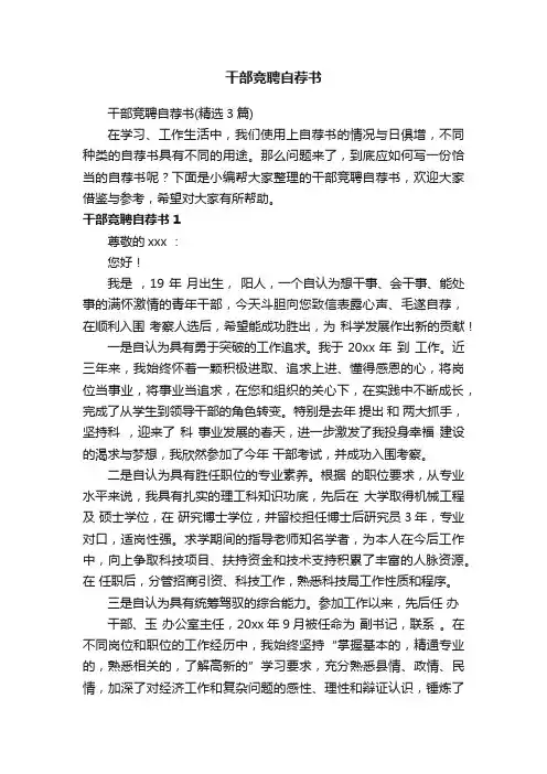 干部竞聘自荐书（精选3篇）