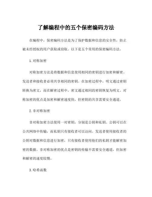 了解编程中的五个保密编码方法