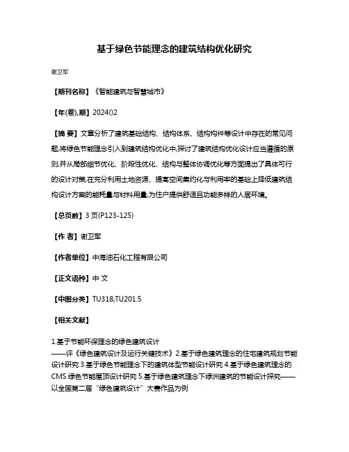 基于绿色节能理念的建筑结构优化研究