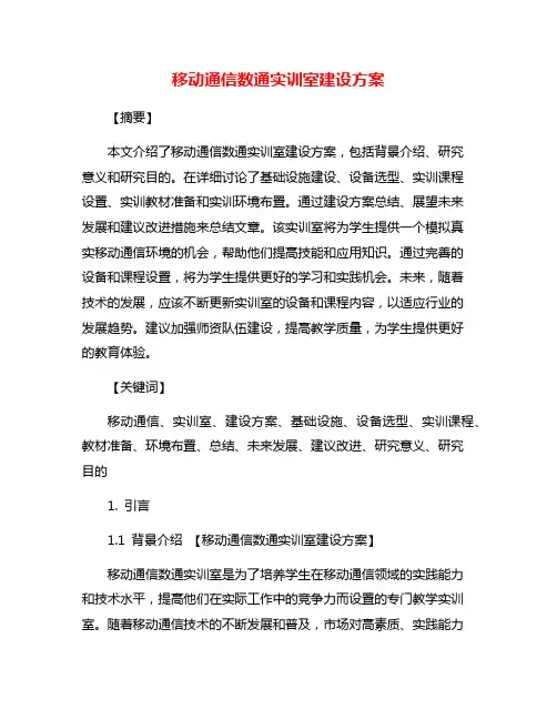 移动通信数通实训室建设方案