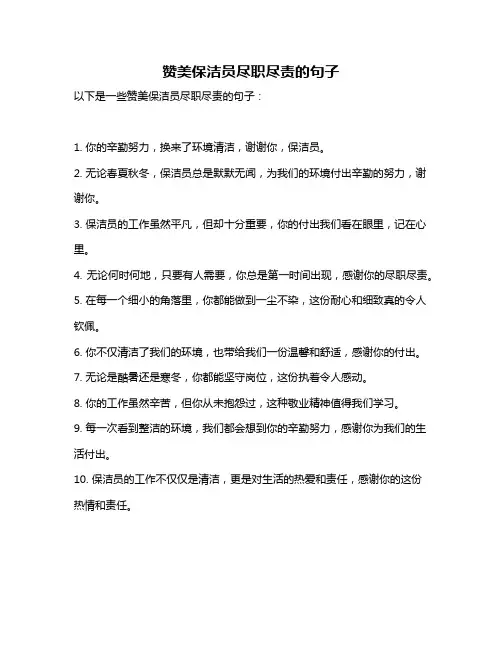 赞美保洁员尽职尽责的句子