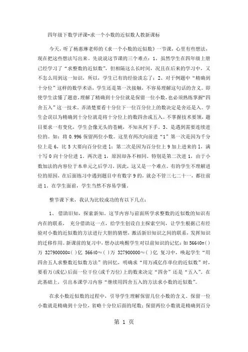 四年级下数学评课求一个小数的近似数_人教新课标-精选教育文档
