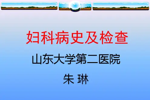 妇科病史及检查