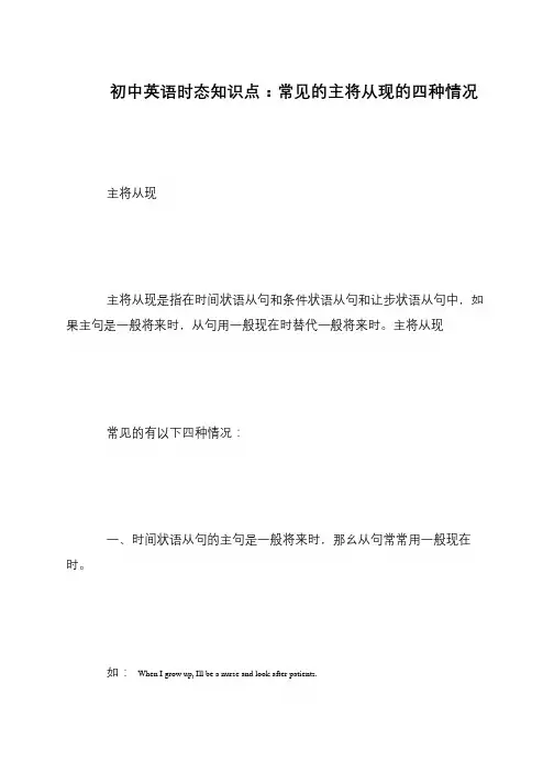 初中英语时态知识点：常见的主将从现的四种情况