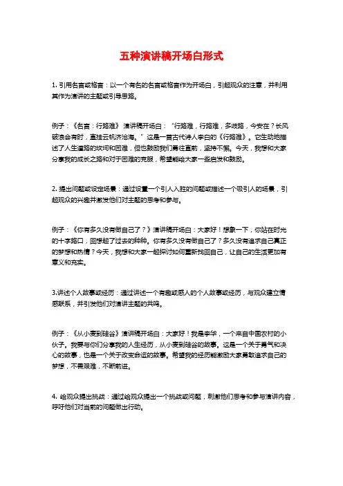 五种演讲稿开场白形式