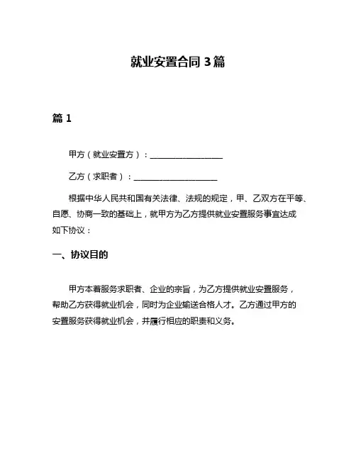 就业安置合同3篇