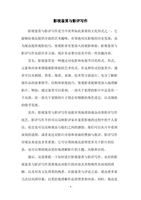 影视鉴赏与影评写作