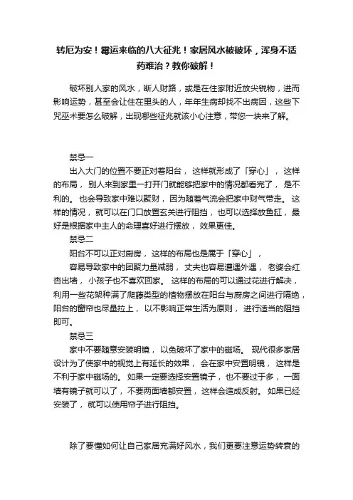 转厄为安！霉运来临的八大征兆！家居风水被破坏，浑身不适药难治？教你破解！