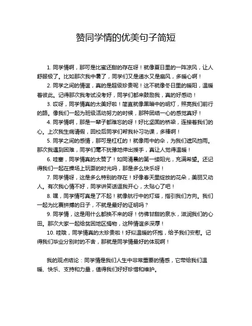 赞同学情的优美句子简短