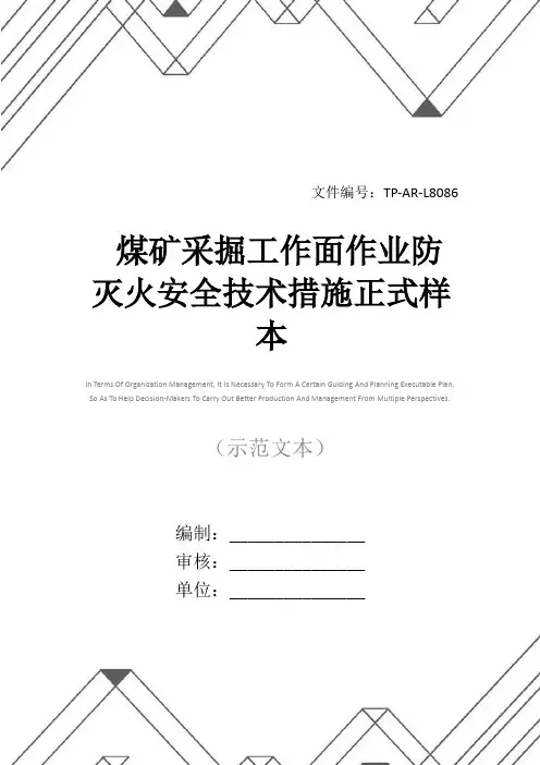煤矿采掘工作面作业防灭火安全技术措施正式样本
