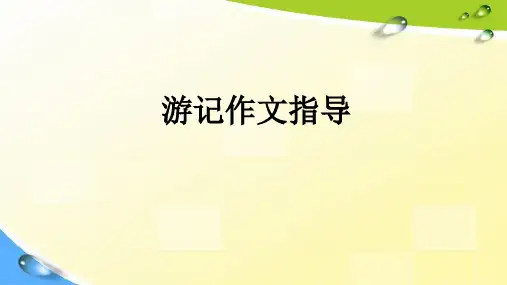 小学游记作文技巧指导(优质)