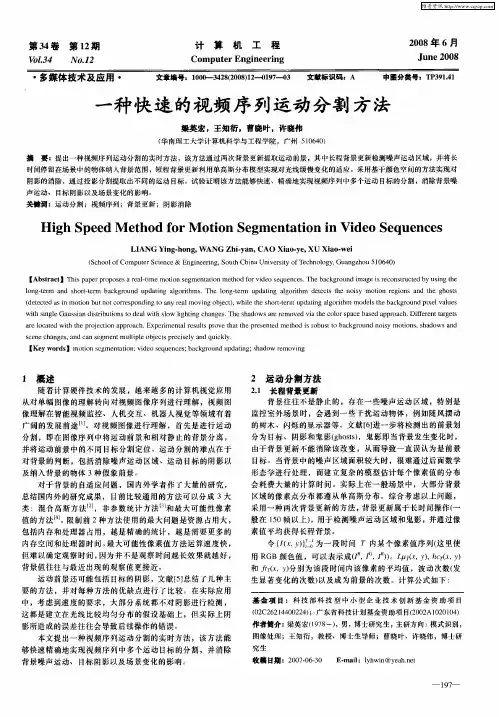 一种快速的视频序列运动分割方法