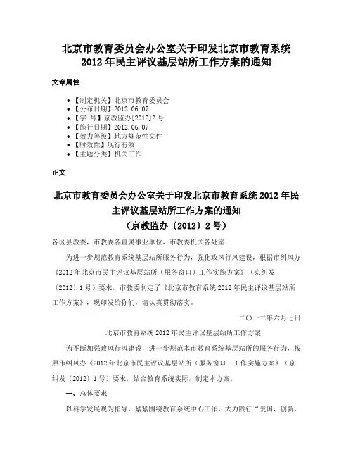 北京市教育委员会办公室关于印发北京市教育系统2012年民主评议基层站所工作方案的通知