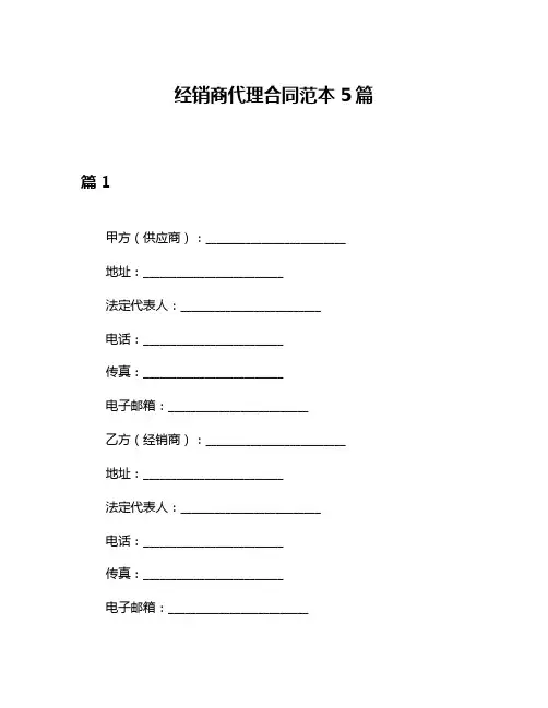 经销商代理合同范本5篇