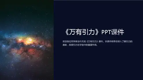 《万有引力》课件