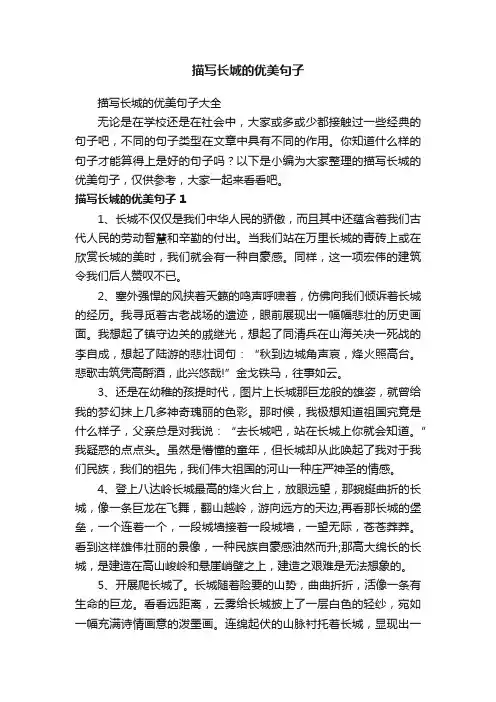 描写长城的优美句子大全