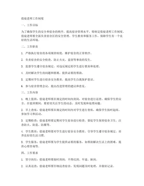 值寝老师工作制度