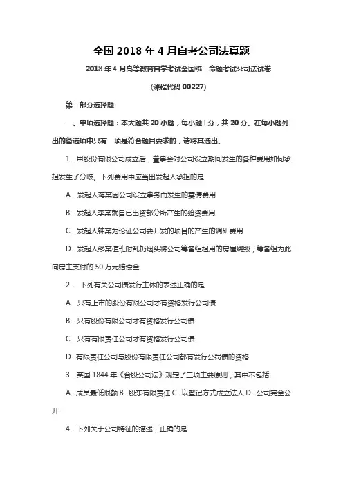 【自考真题】全国2018年4月自考公司法真题含参考答案附马列真题(自考必备) (2)