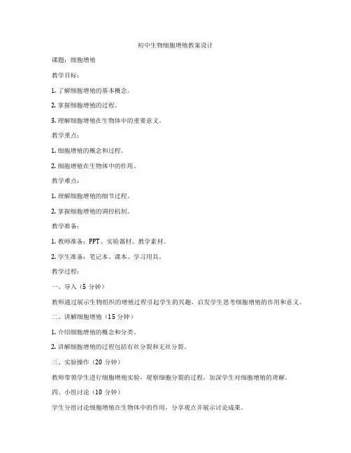 初中生物细胞增殖教案设计