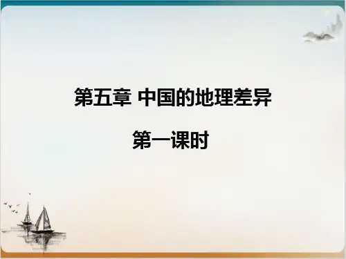 地理人教版《中国的地理差异》PPT精选1
