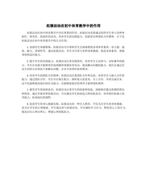 拓展活动在初中体育教学中的作用