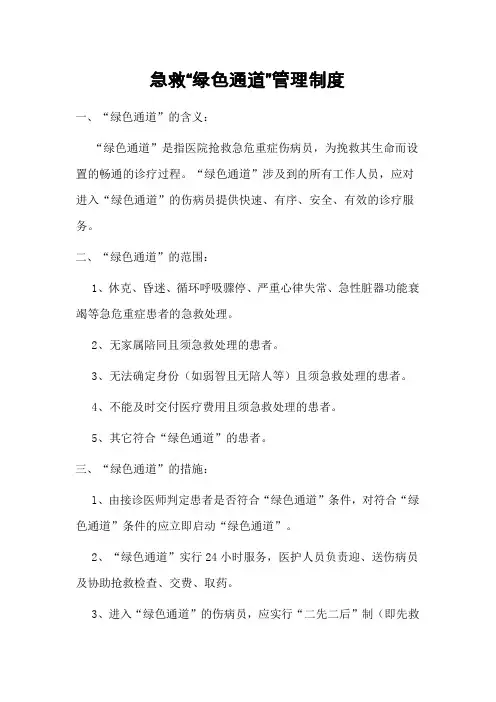 急救“绿色通道”管理制度