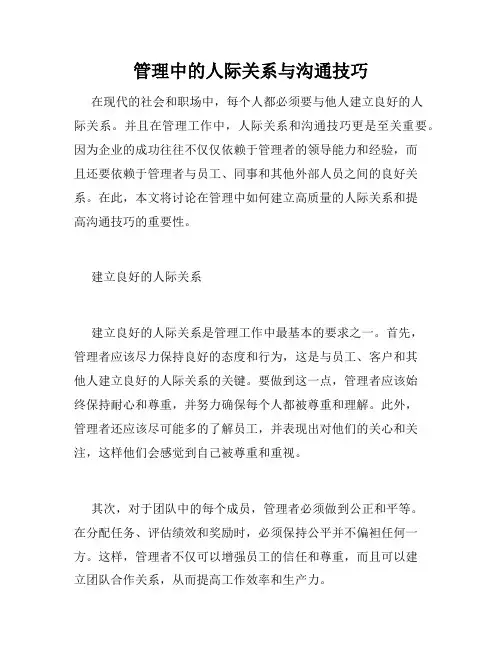 管理中的人际关系与沟通技巧