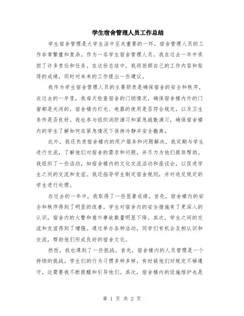 学生宿舍管理人员工作总结
