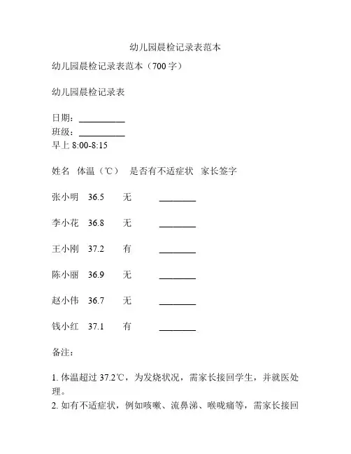幼儿园晨检记录表范本