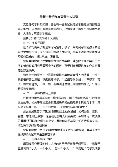 最新小升初作文高分十大法则