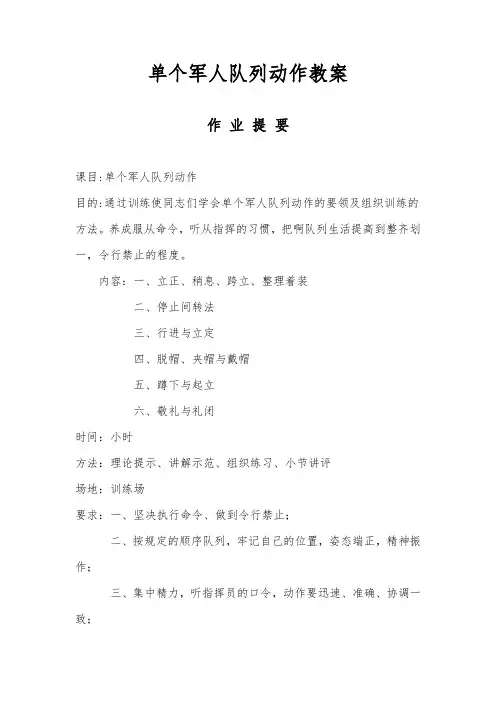 单个军人队列动作教案