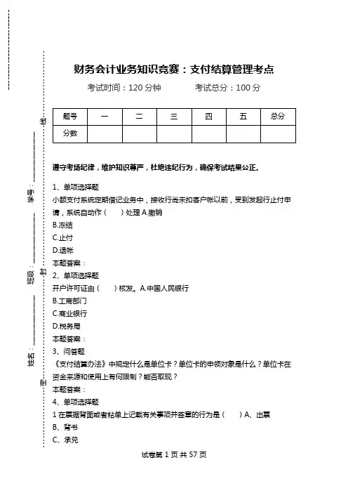 财务会计业务知识竞赛：支付结算管理考点.doc