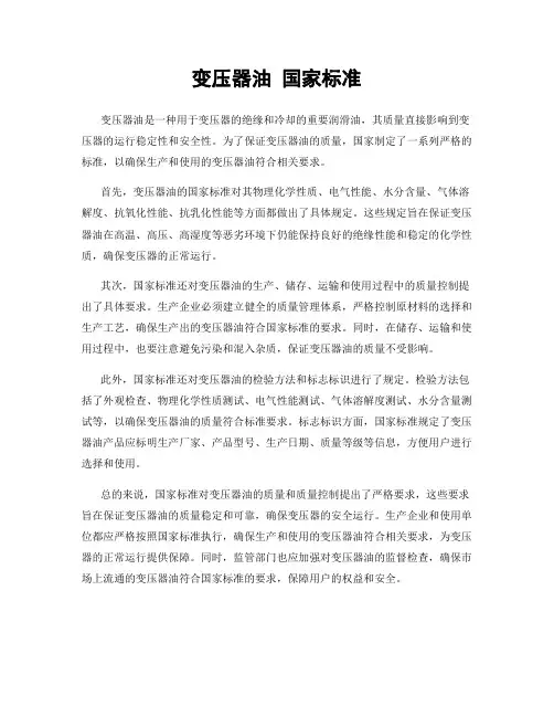 变压器油 国家标准