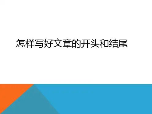 小学生作文开头和结尾的教学讲课讲稿最新精选PPT课件