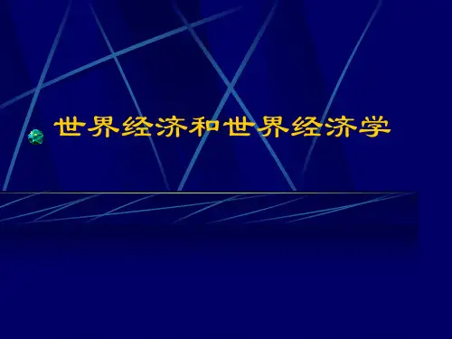 世界经济和世界经济学