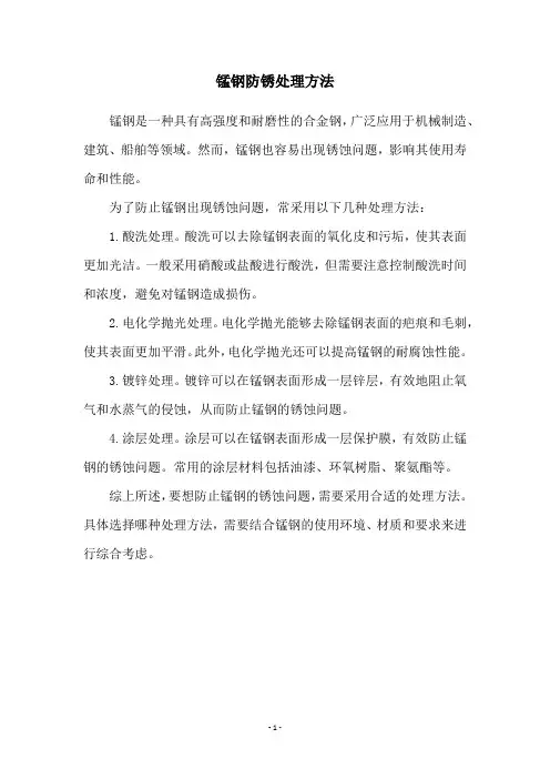 锰钢防锈处理方法