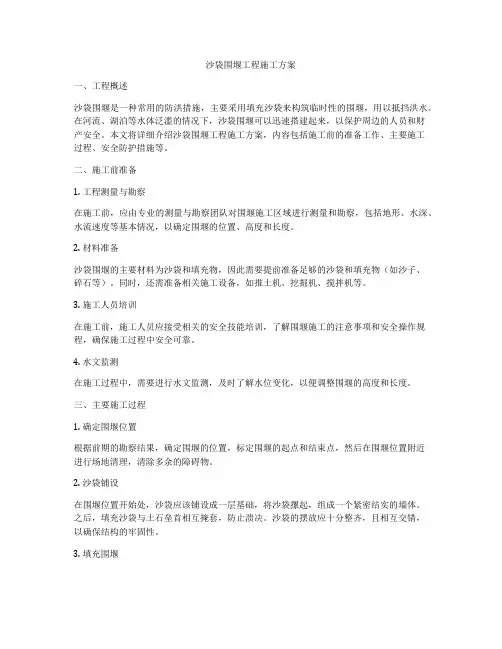 沙袋围堰工程施工方案