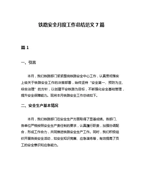 铁路安全月度工作总结范文7篇