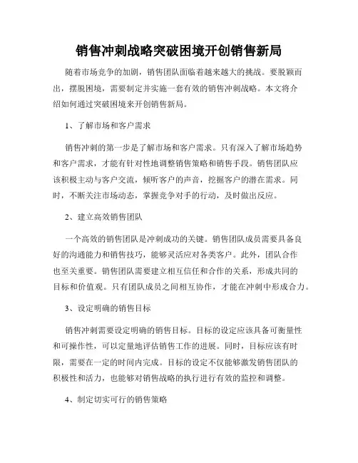 销售冲刺战略突破困境开创销售新局