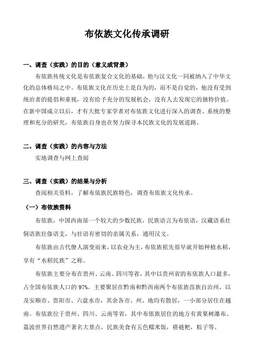 布依族文化传承调研